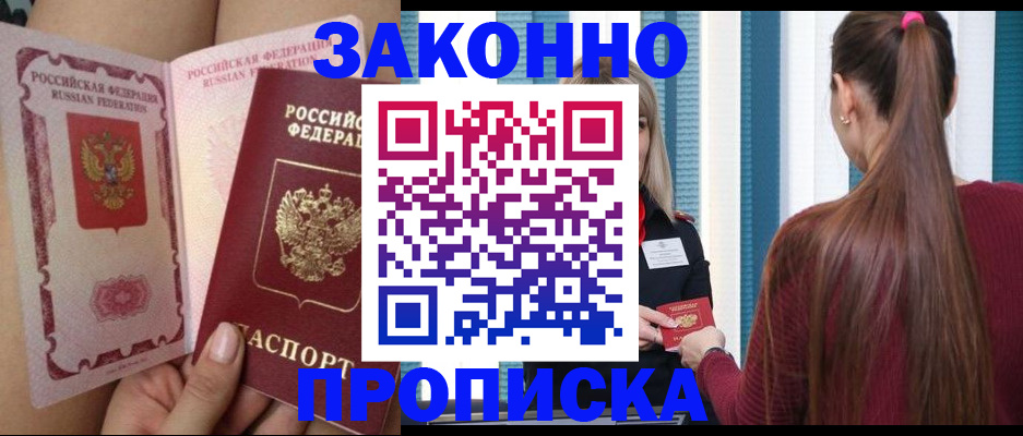 прописка в Краснознаменске